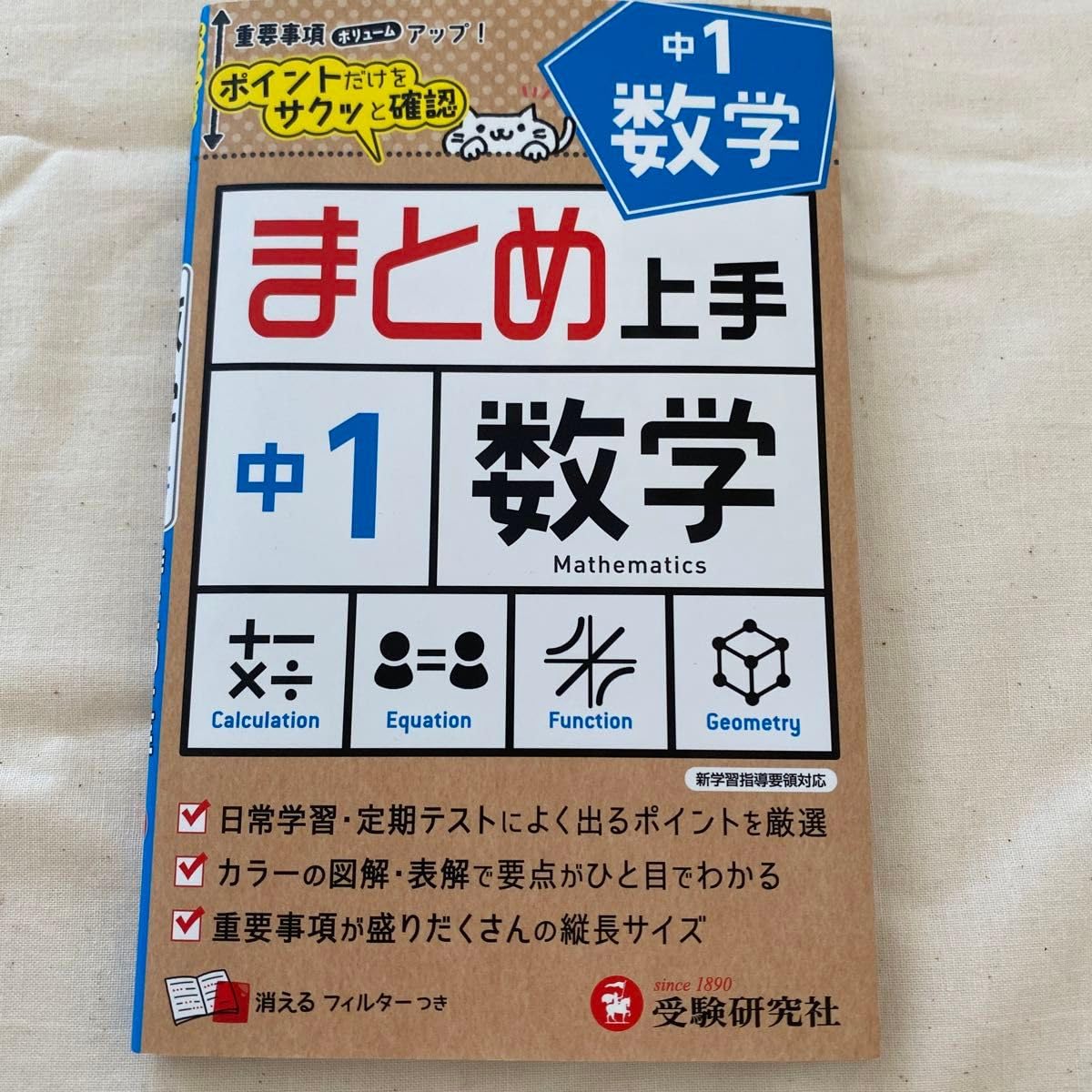 上手中1数学 受験研究社 中学教育研究会