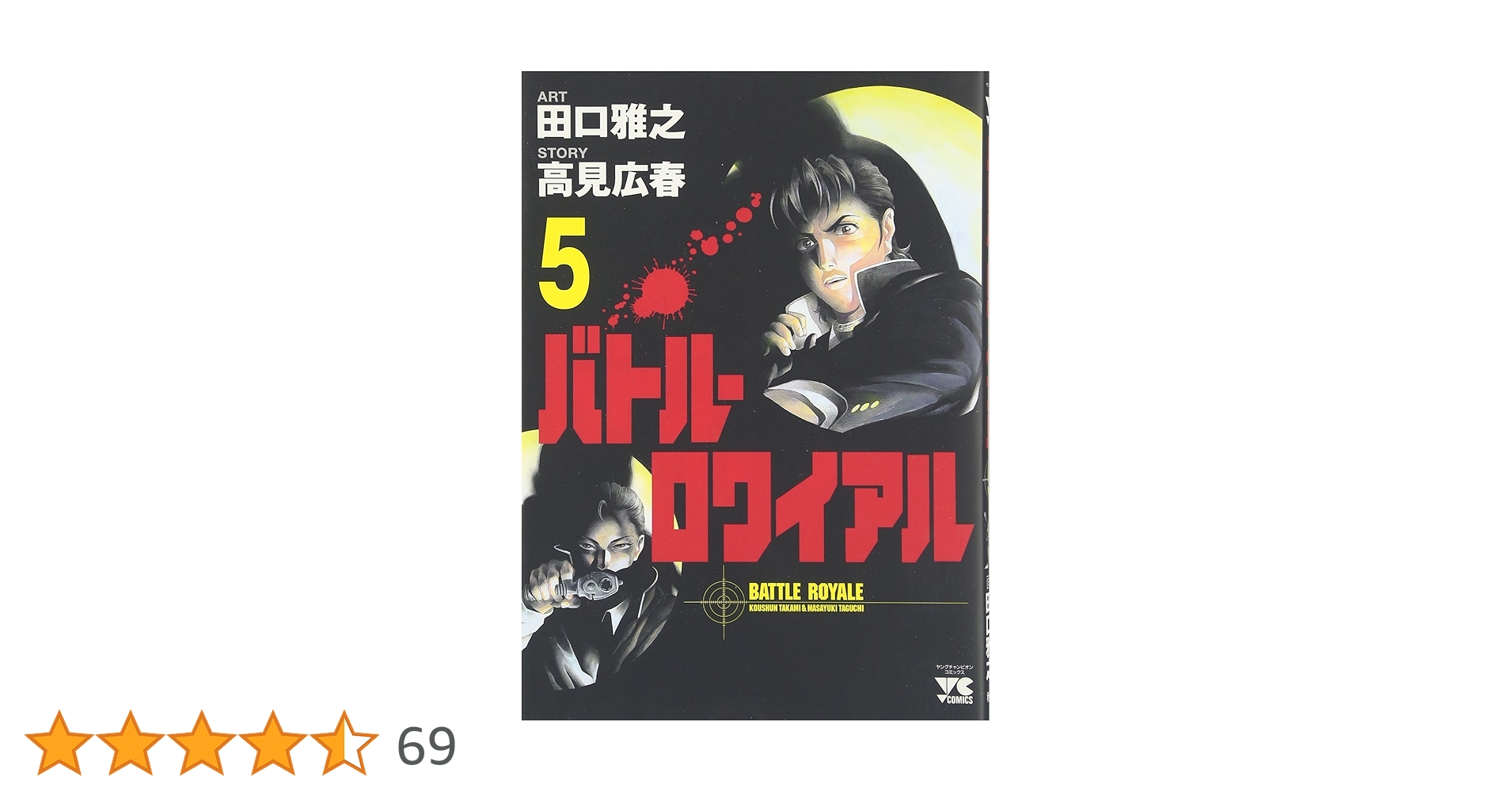 バトルロワイアル全巻 （文庫版）秋田文庫／田口雅之 (著者) 高見広春 バトル・ロワイアル 8 / 高見広春/田口雅之 - 紀伊國屋書店