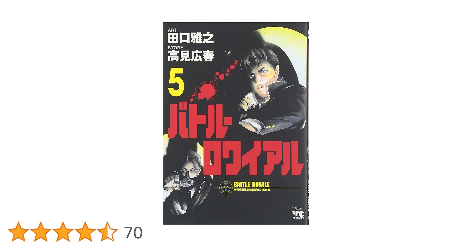 バトル・ロワイアル (5) (ヤングチャンピオンコミックス) | 高見