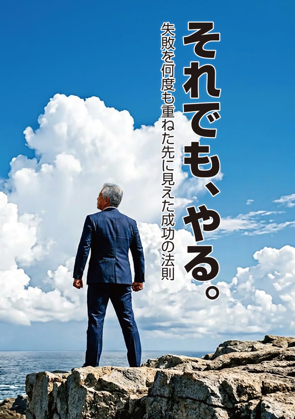 それでも、やる。: 〜失敗を何度も重ねた先に見えた成功の法則~ (経営の芯シリーズ)