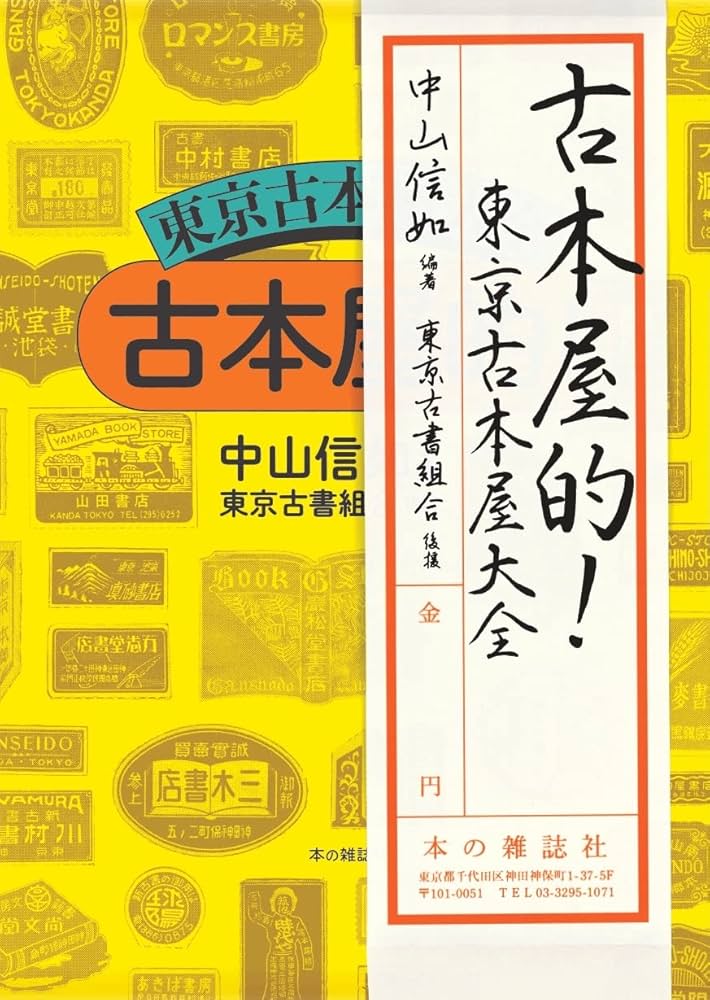 古本屋的! 東京古本屋大全 | 中山信如 |本 | 通販 | Amazon