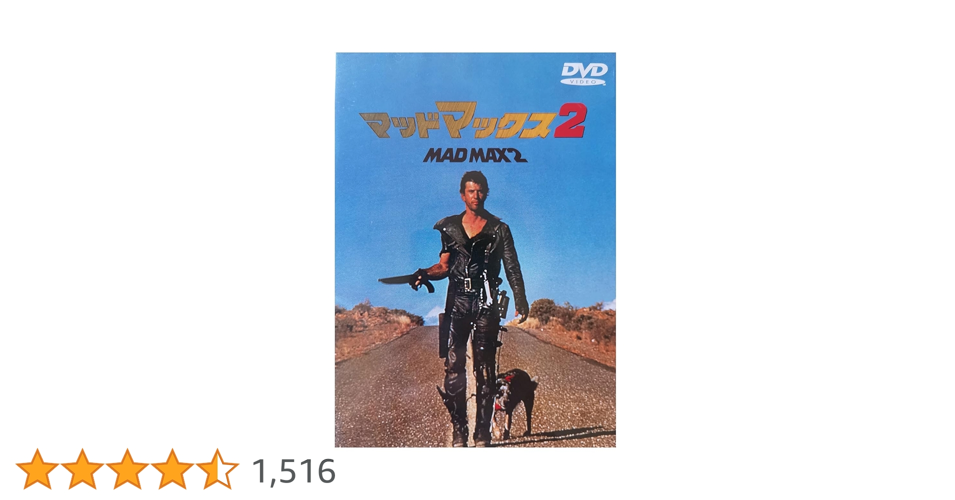 Amazon.co.jp: マッドマックス2 [DVD] : メル・ギブソン