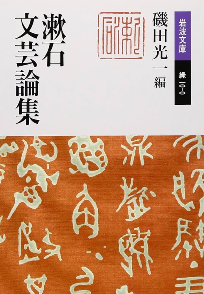 [超貴重古書]　貴重価値大　夏目漱石　岩波書店発刊 漱石文芸論集 (岩波文庫) | 夏目漱石, 磯田光一 |本 | 通販 | Amazon