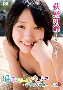 【新品・未開封】 荻野可鈴　「青春」　DVD 荻野可鈴