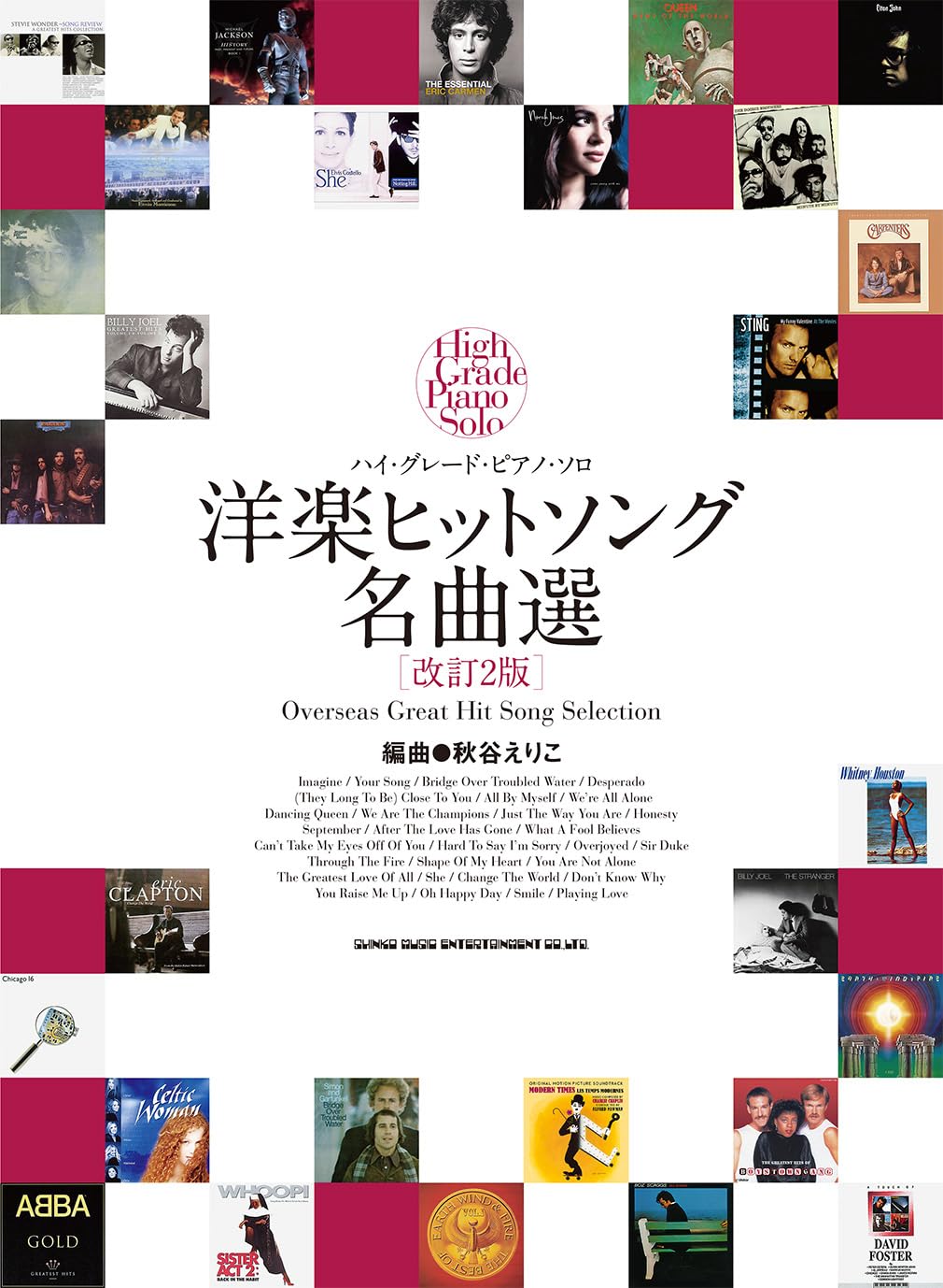 ハイ・グレード・ピアノ・ソロ 洋楽ヒットソング名曲選［改訂2版