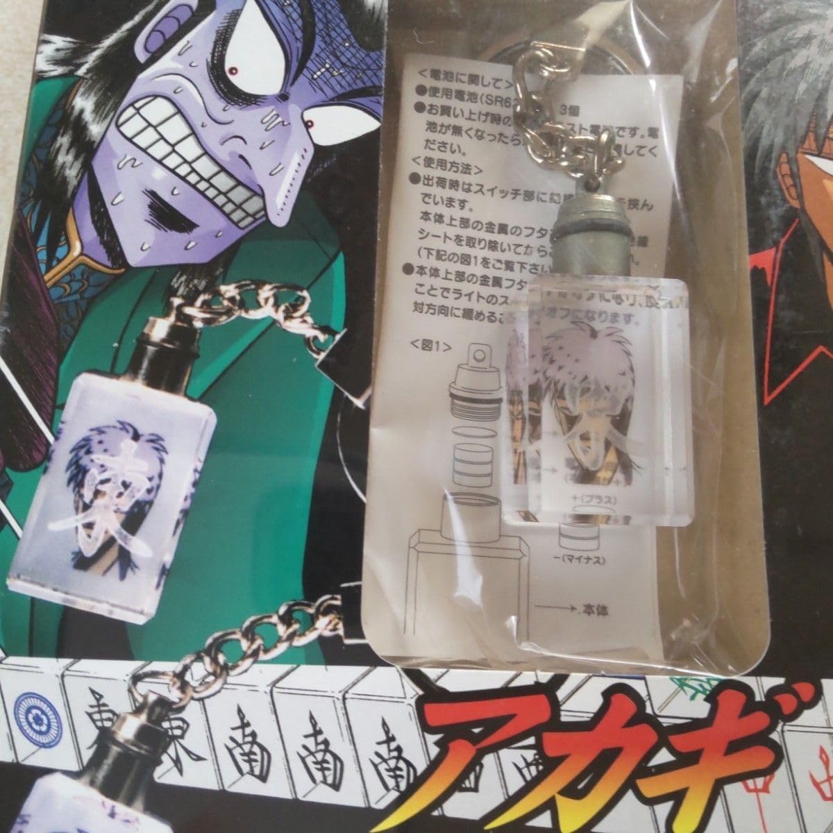【未開封・未使用品】 赤木しげる : アカギ　光る!透明牌キーホルダー ＋ 書籍 未開封・未使用品】 赤木しげる アカギ 光る 透明牌キーホルダー