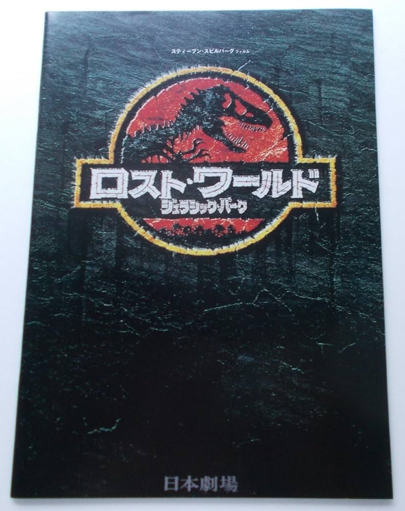 ジュラシックパーク　パンフレット M*w様 映画 ロストワールド ジュラシックパーク パンフレット