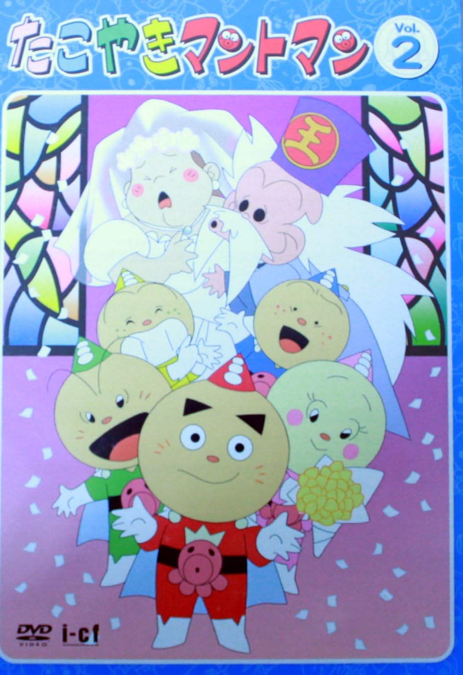 Amazon.co.jp: たこやきマントマン VOL.2 [DVD] : 雪野 …