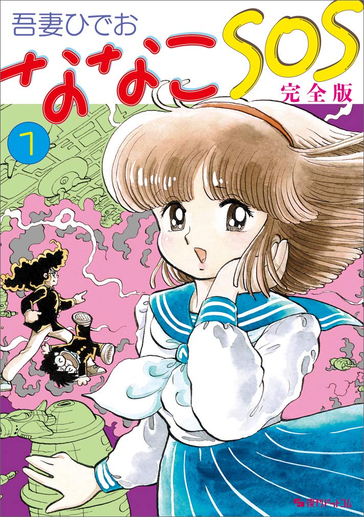中古コミック ななこSOS 完全版 1〜3巻 吾妻ひでお 71vbrEfucIL.jpg