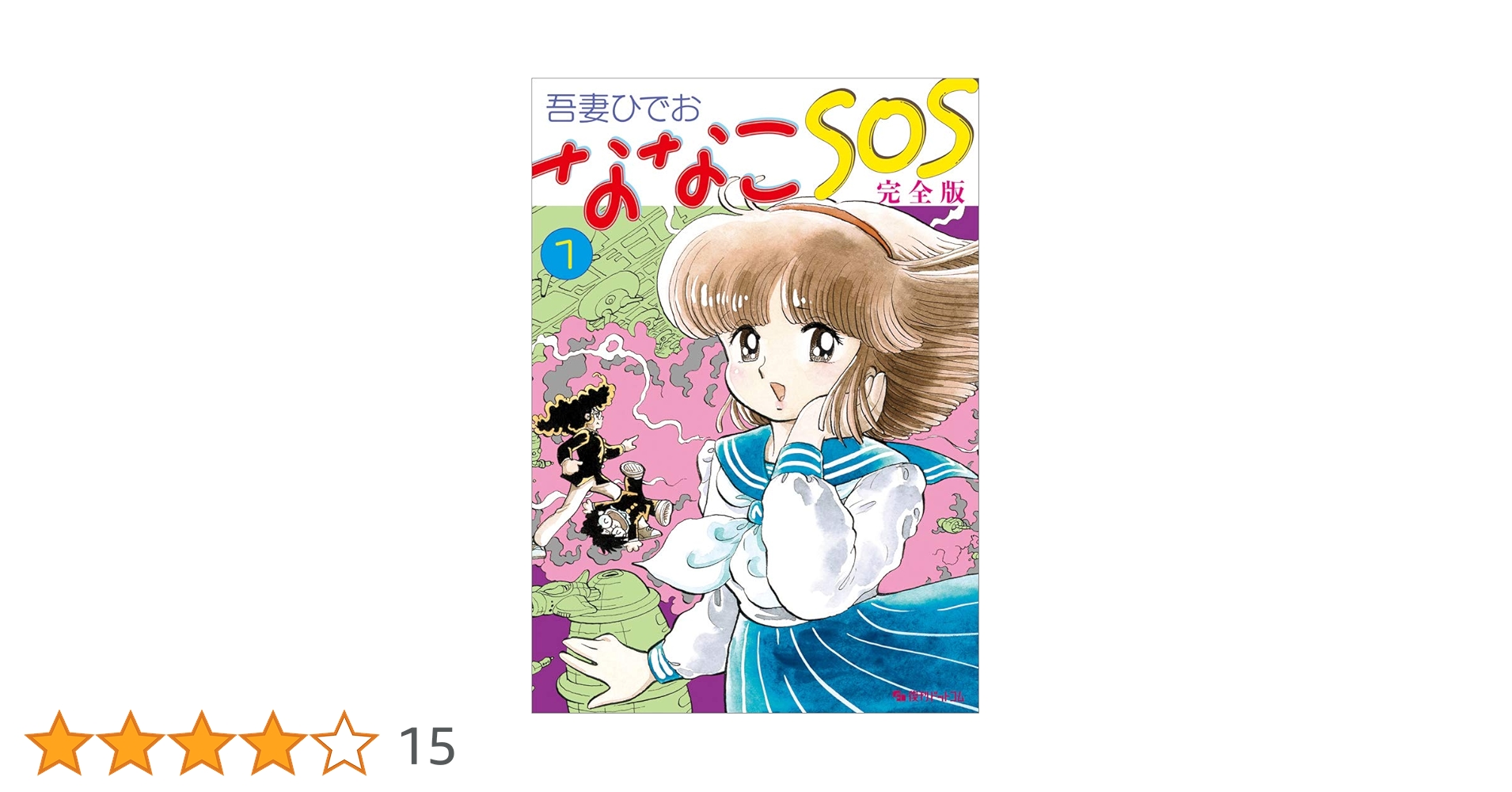ななこSOS 吾妻ひでお Amazon.co.jp: ななこSOS 完全版 2 : 吾妻 ひでお: 本