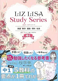 LIZ LISA Study Series 中1 英語 数学 国語 理科 社会