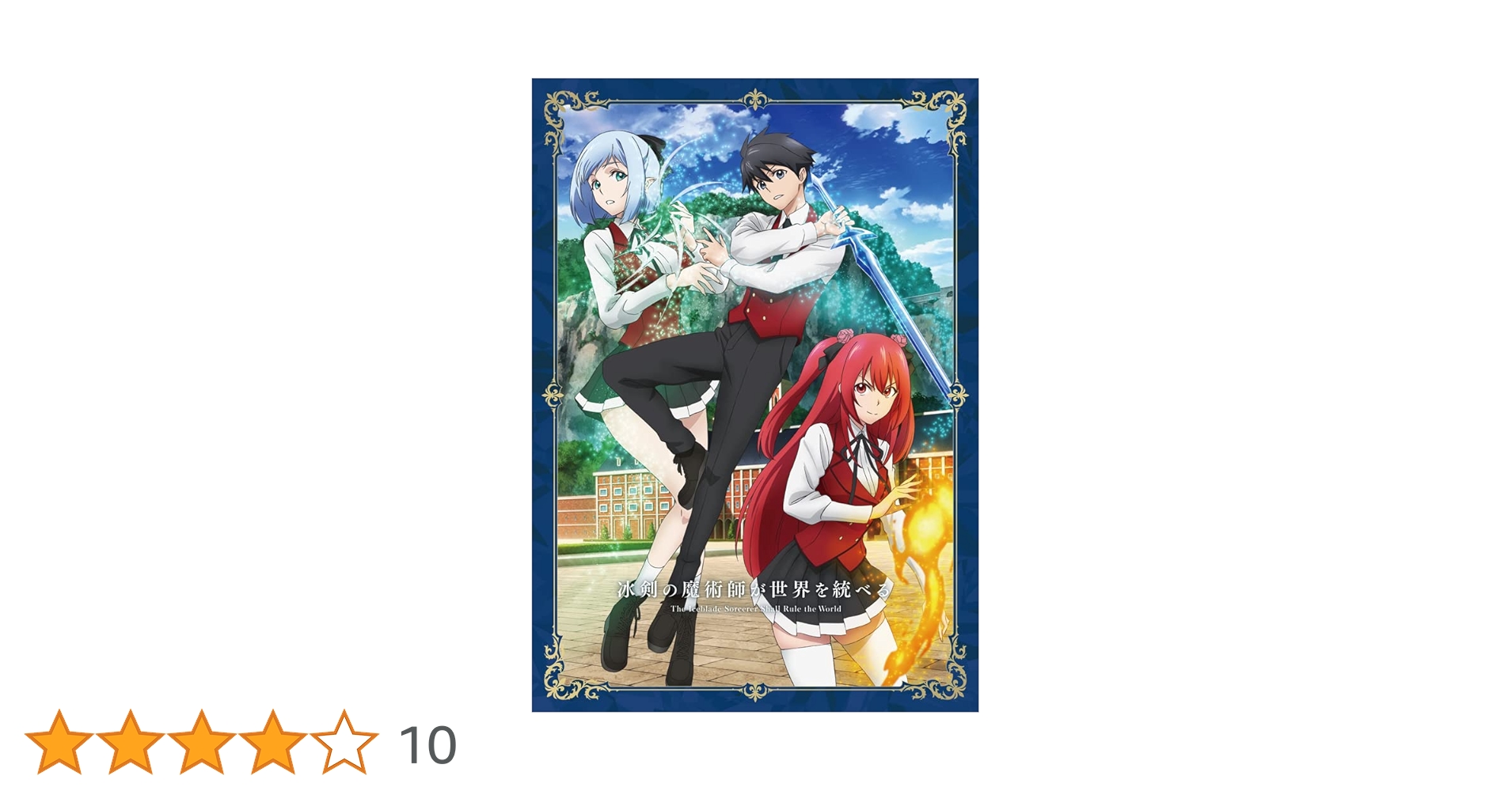 冰剣の魔術師が世界を統べる Blu-ray BOX〈2枚組〉 Amazon.co.jp: 冰剣の魔術師が世界を統べる Blu-ray BOX [Blu