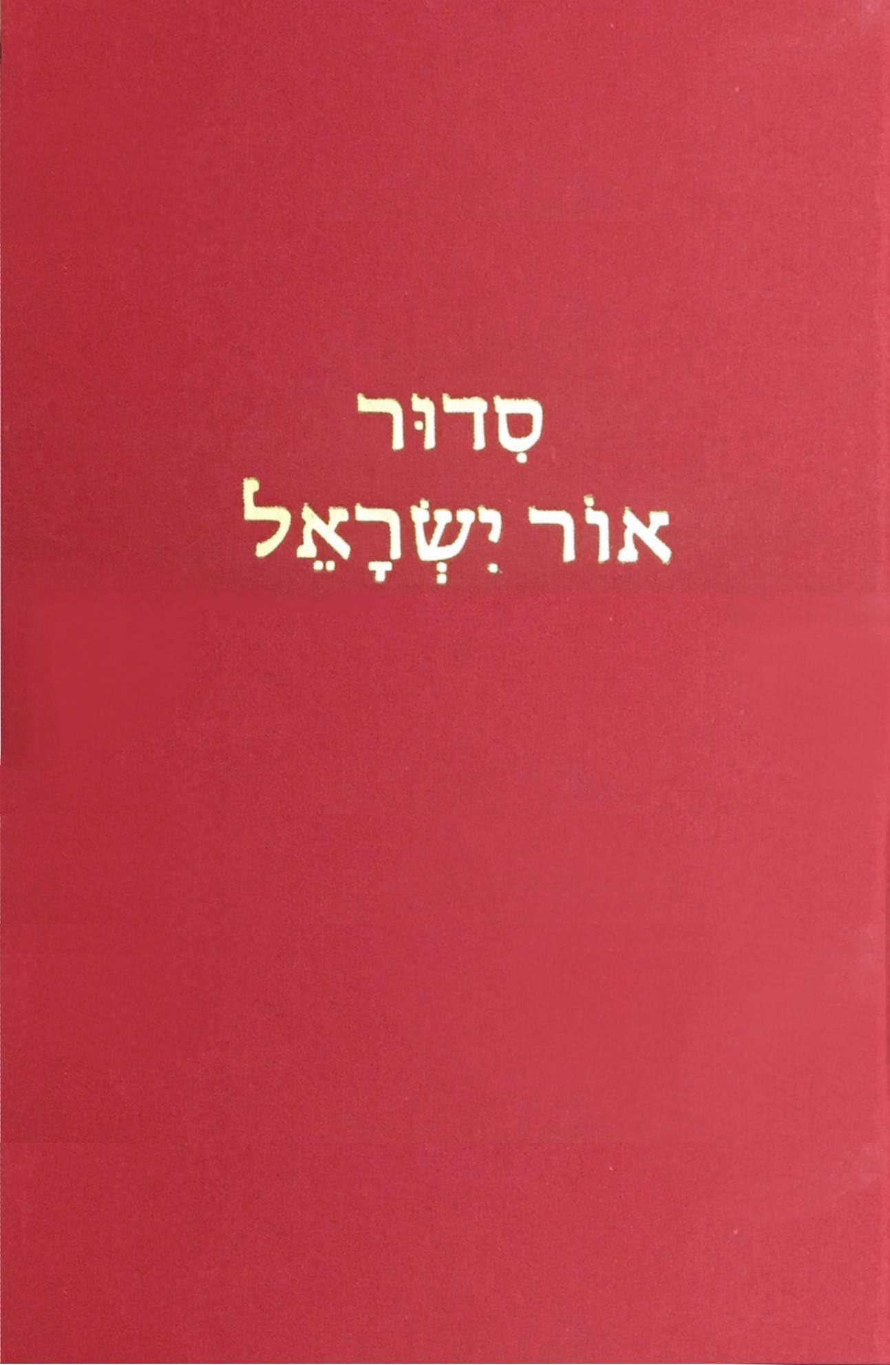 Siddur Ohr Yisrael (Hebrew Edition)