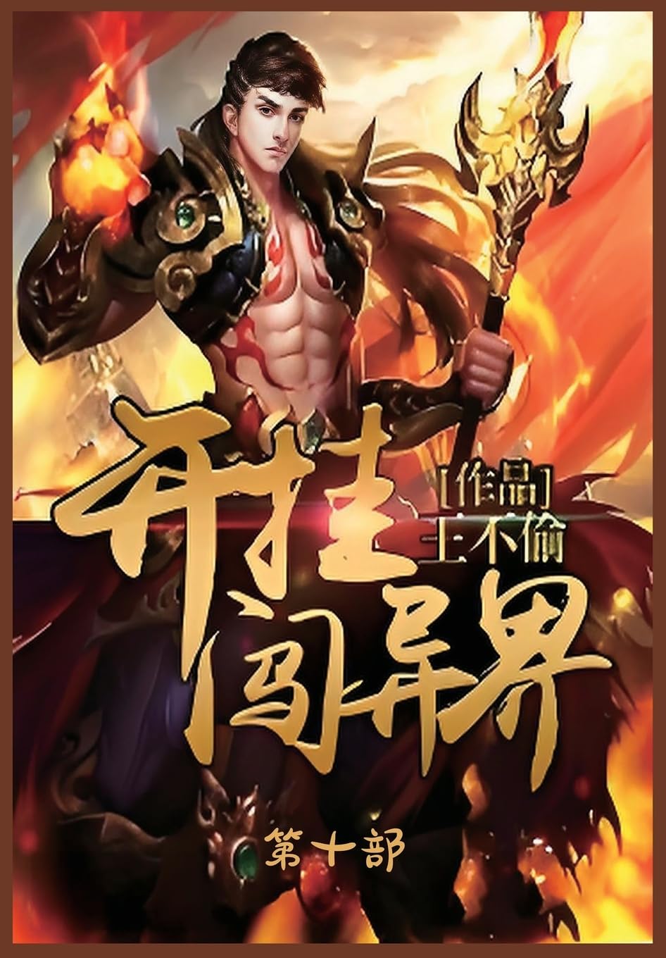 开挂闯异界:第十部