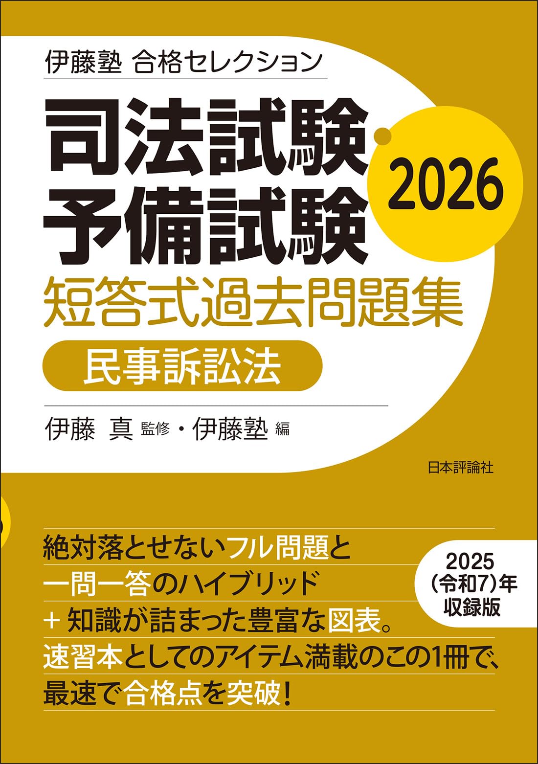 伊藤塾 合格セレクション 司法試験・予備試験 短答式過去問題集 民事