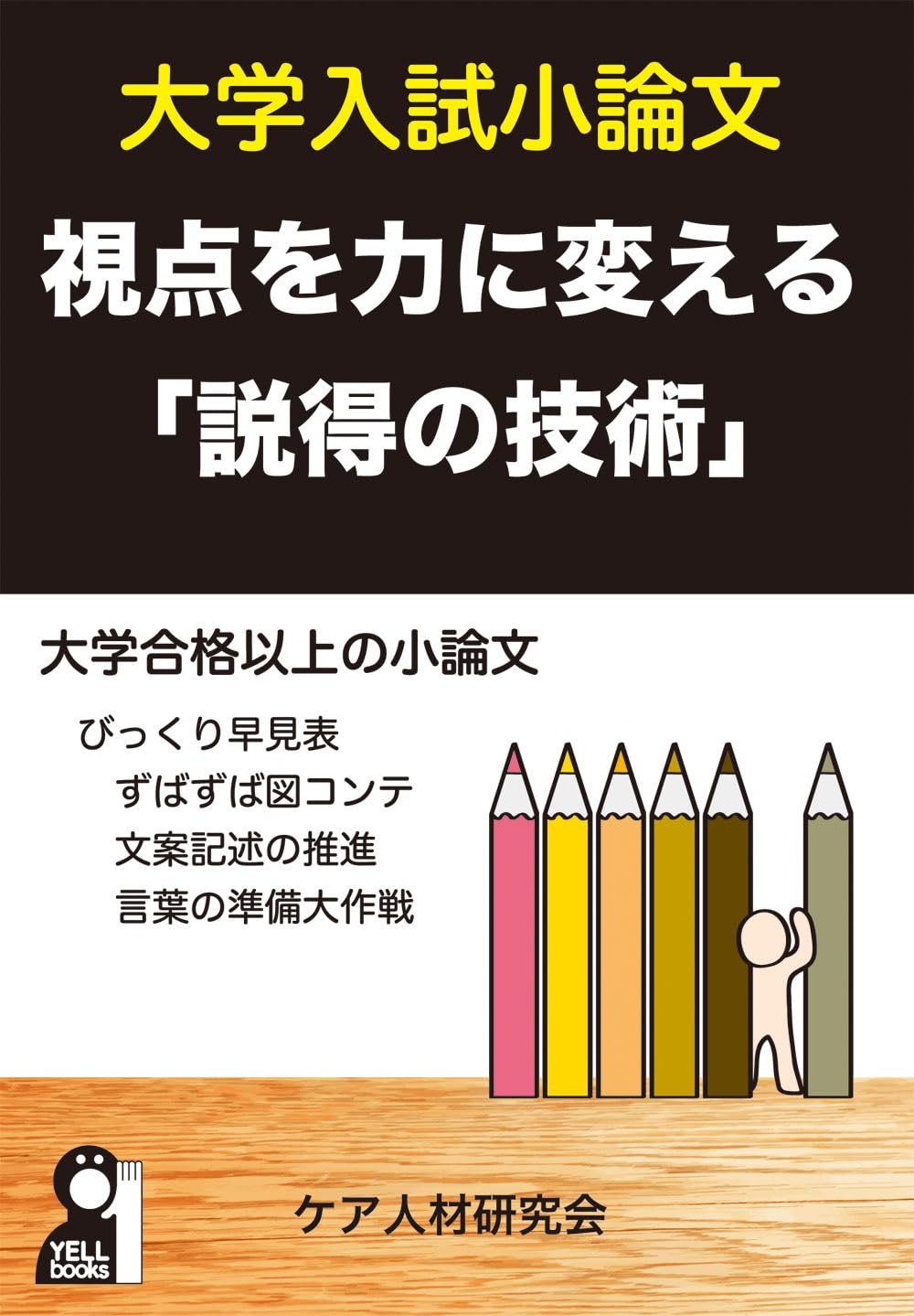 村田のこれからの法学系小論文 全論点を眺望する 大学入試小論文 視点を力に変える「説得の技術」 (YELL books) | ケア