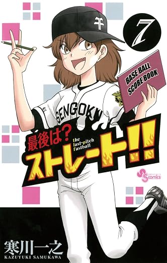 最後は?ストレート!! 7巻