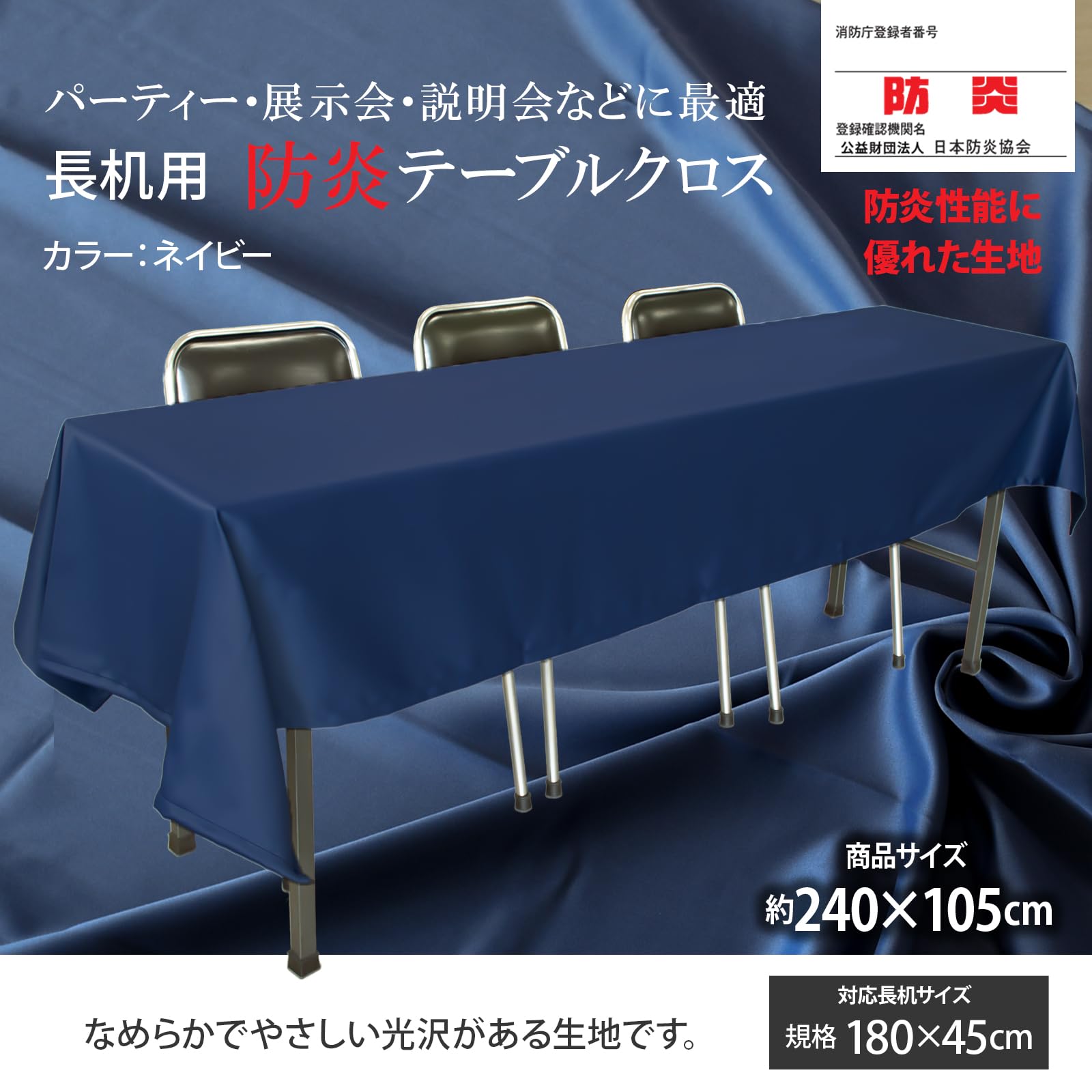 Amazon｜【セット品】 テーブルクロス 長机用 【2枚セット】 (ネイビー