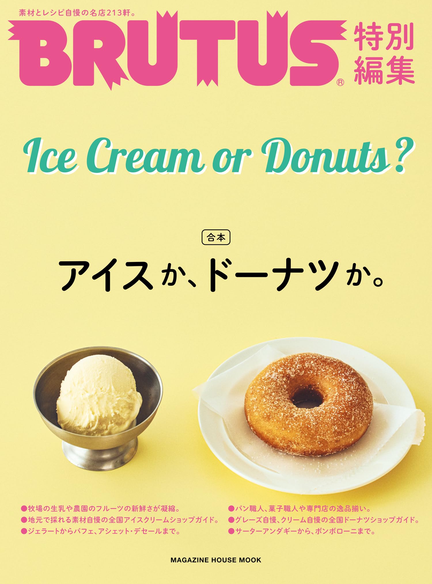 Amazon.co.jp: BRUTUS特別編集 合本 アイスか、ドーナツか。 (マガジン