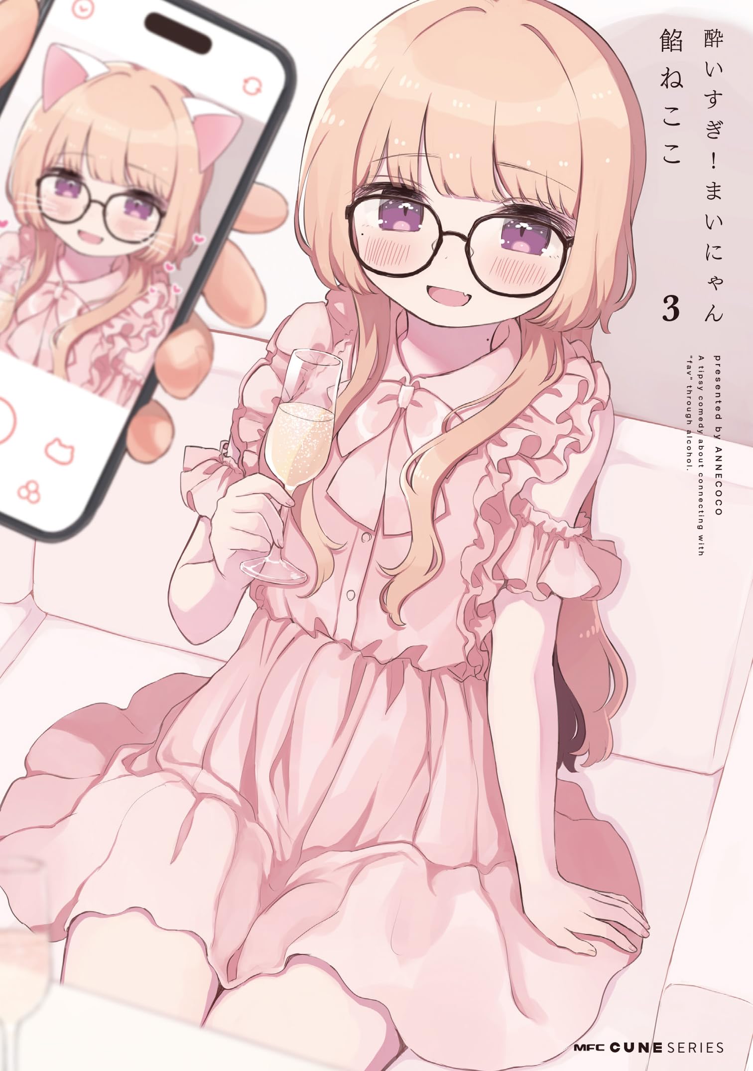 Amazon.co.jp: 酔いすぎ!まいにゃん 3 (MFC キューンシリーズ) : 餡ね