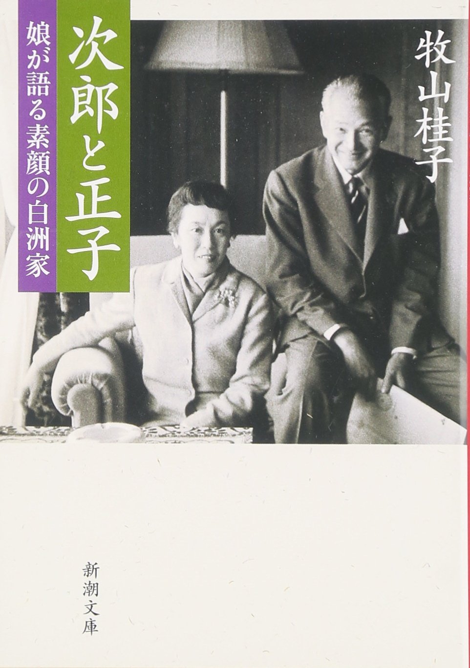 白洲正子・白洲次郎 著作集セット 白洲正子・白洲次郎 著作集セット