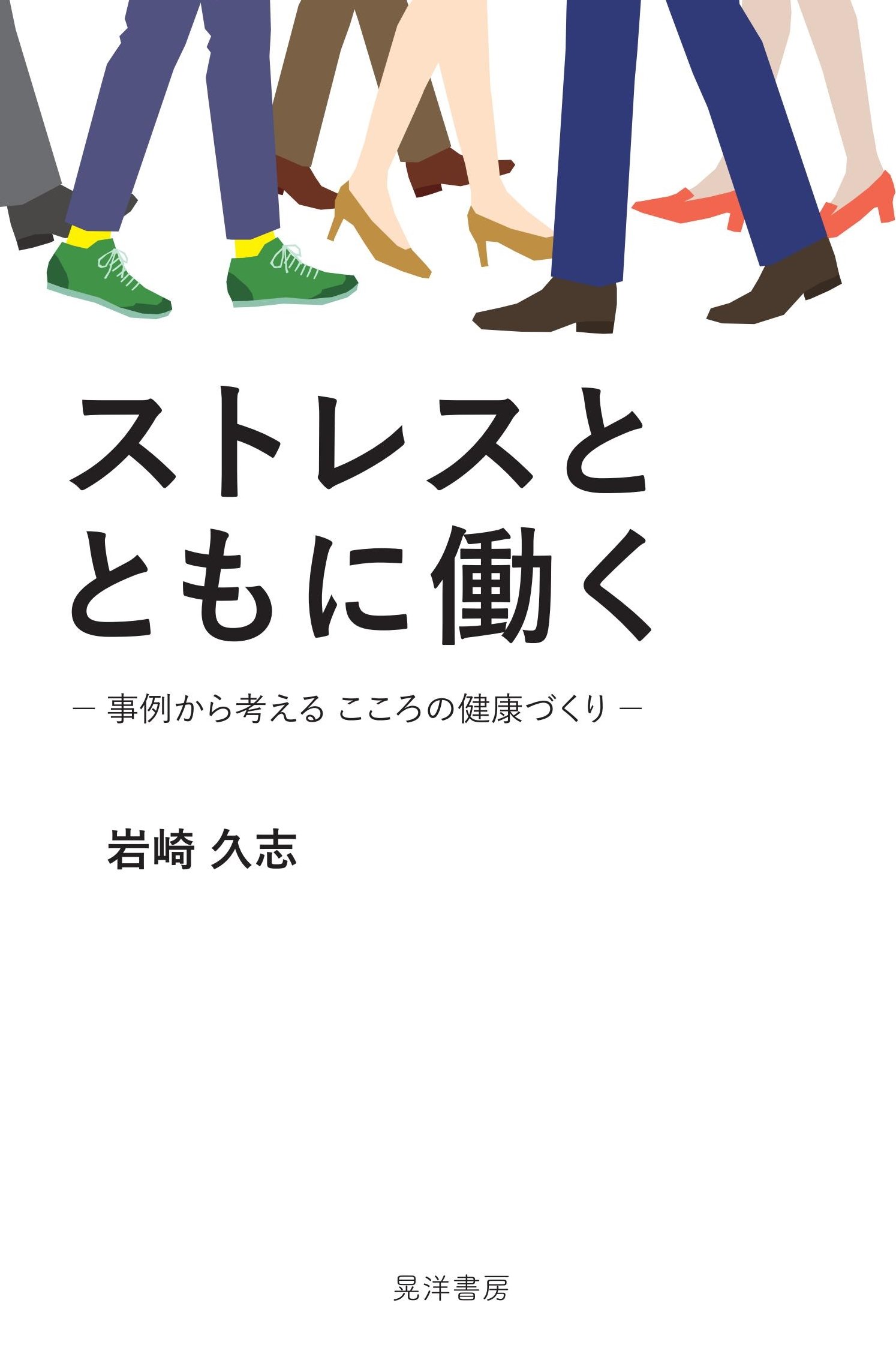 【中古】 労働ストレスの回復を探る Amazon.co.jp: ストレスとともに働く―事例から考える こころの健康