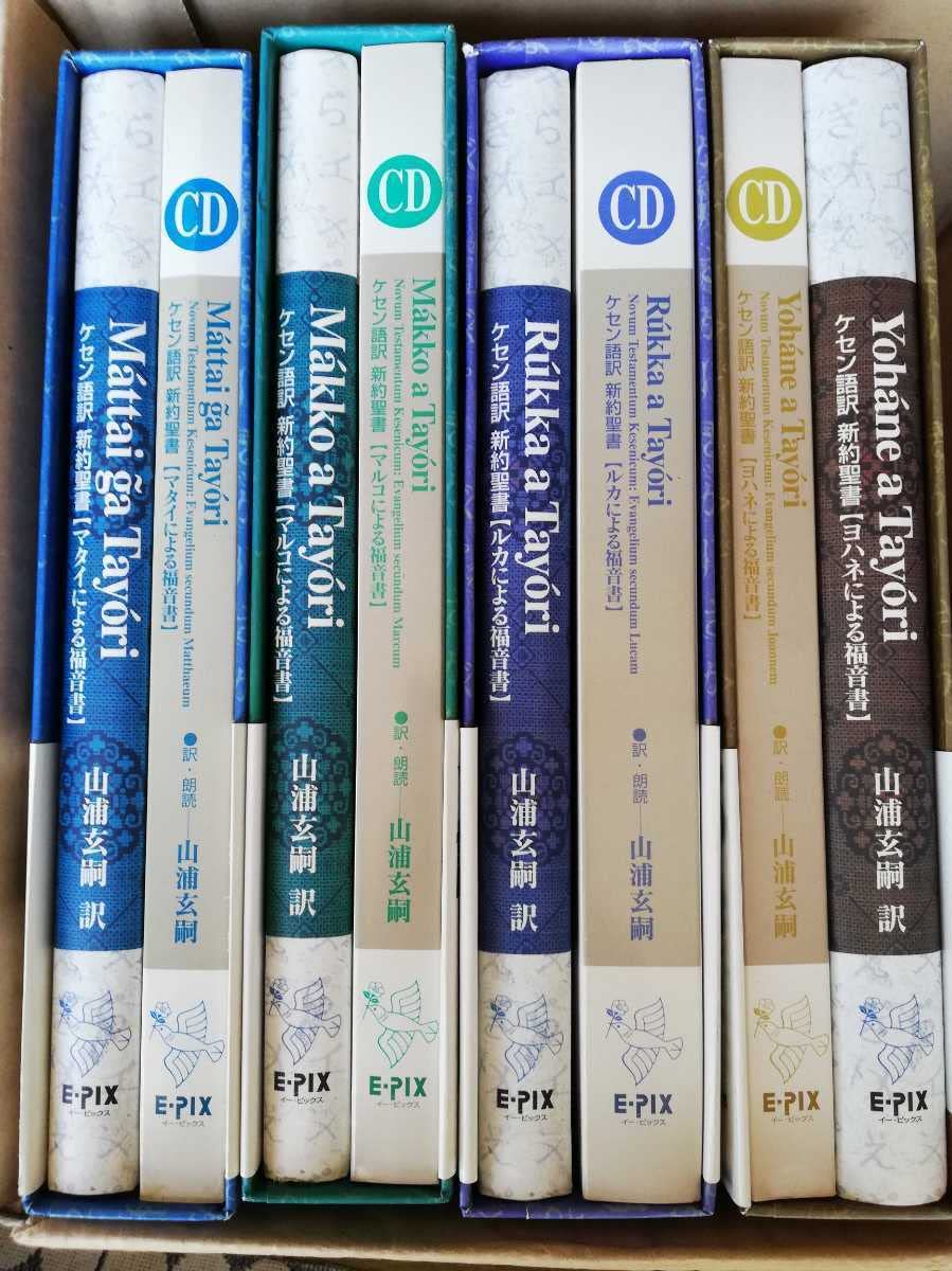 Amazon.co.jp: ケセン語訳 新約聖書 全4巻(CD 13枚付き