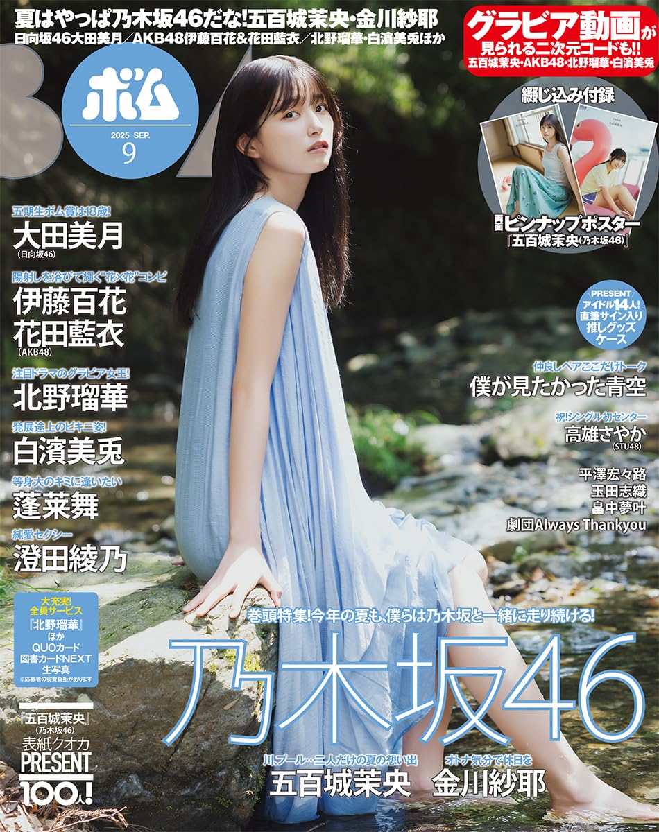 【コンプ品】乃木坂46 五百城茉央★BOMB ボム 9月★限定特典 ポストカード BOMB!(ボム!) 2025年9月号（表紙：五百城茉央（乃木坂46