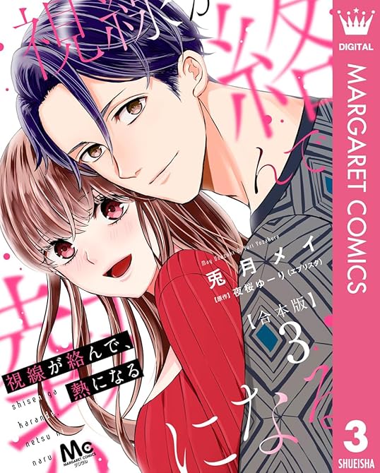 『【合本版】視線が絡んで、熱になる 3』の表紙イラスト 電子書籍 漫画