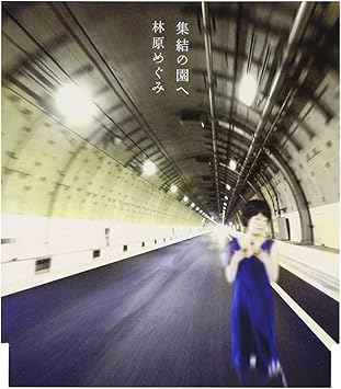 Amazon 集結の園へ 林原めぐみ アニメ ミュージック