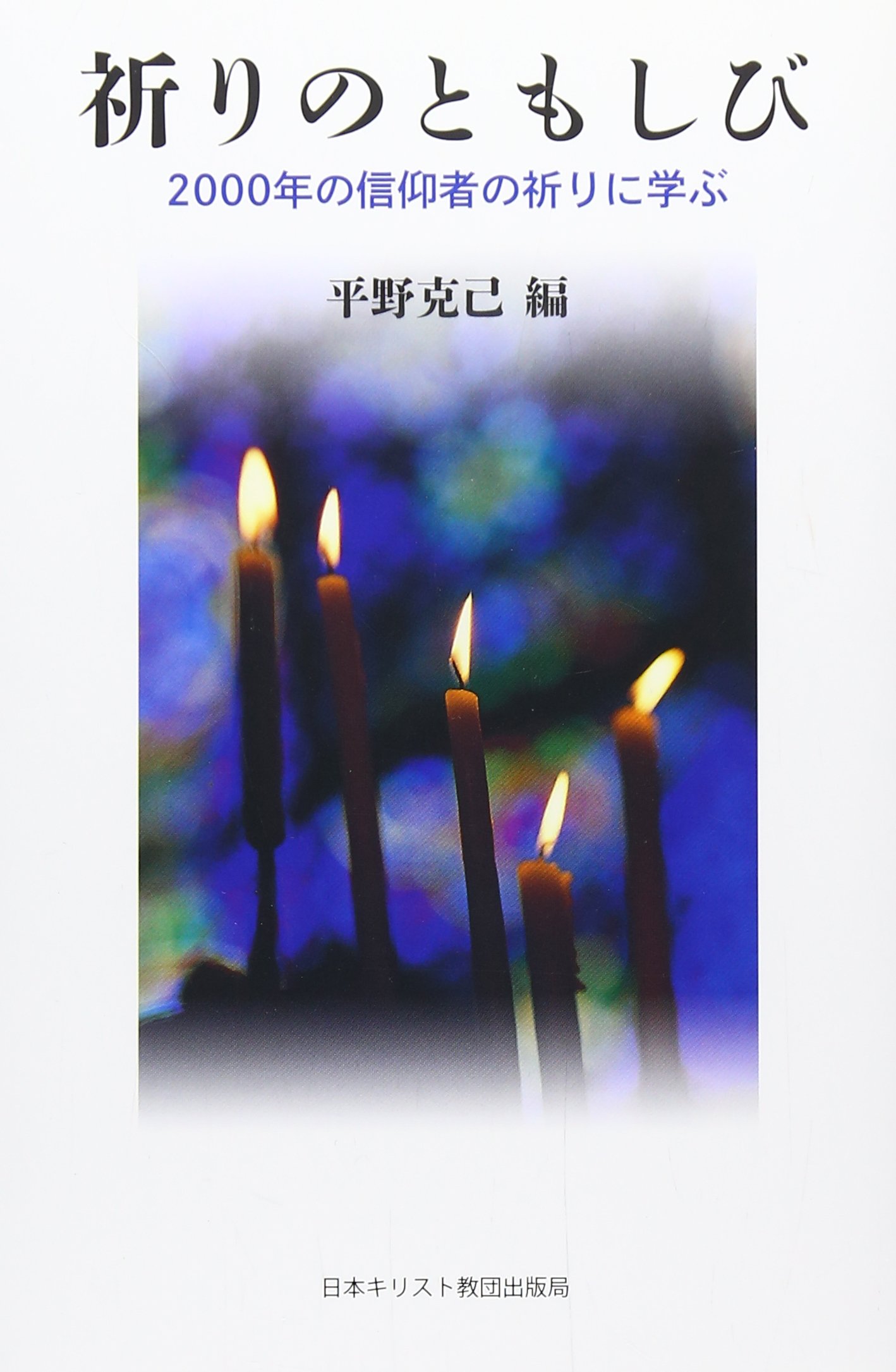祈りのともしび 2000年の信仰者の祈りに学ぶ | 平野 克己 |本 | 通販