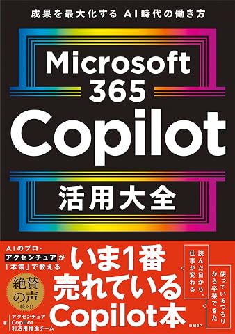 Microsoft 365 Copilot活用大全