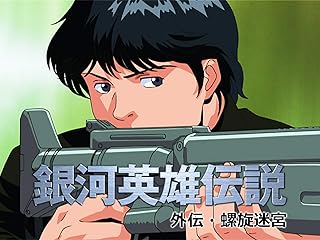 銀河英雄伝説　外伝　螺旋迷宮