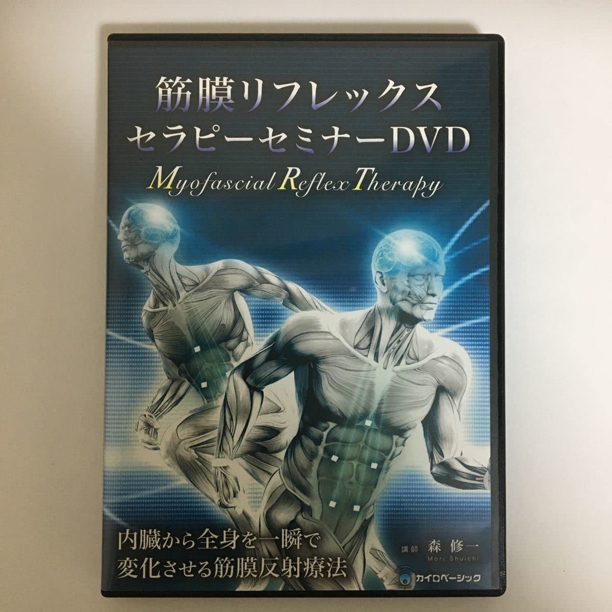 ◾️期間限定価格◾️【筋膜リフレックスセラピーセミナーDVD】森修一 Amazon.co.jp: スピード発送整体DVD3枚筋膜リフレックスセラピー