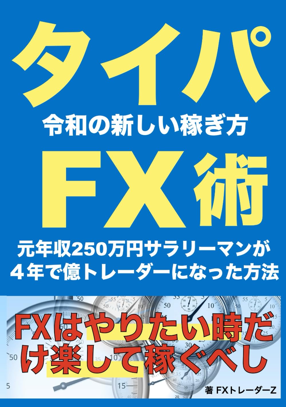 Amazon.co.jp: タイパFX術: 令和の新しい稼ぎ方 元年収250万円のサラリーマンが4年で億トレーダーになった方法 : FXトレーダーZ:  Japanese Books