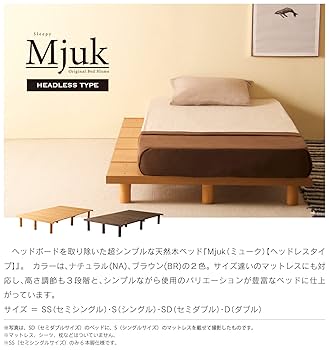 石崎家具　Mjuk ヘッドレスセミダブルベッド ナチュラル　すのこベッド Amazon｜木製ベッドフレーム「Mjuk（ミューク）【ヘッドレス