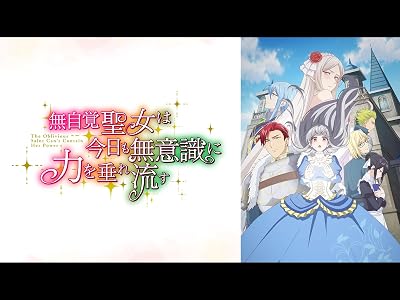 アニメ 無自覚聖女 無自覚聖女は今日も無意識に力を垂れ流す 1期 シーズン1