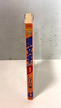 頭文字D(43) (ヤングマガジンコミックス) | しげの 秀一 |本 | 通販