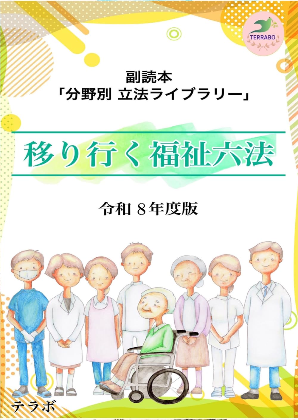 移りゆく福祉六法　令和８年度版: 副読本「分野別 立法ライブラリー」