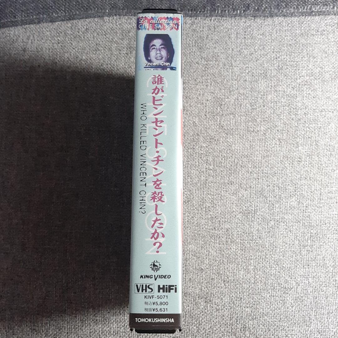 ☆中古ビデオ　誰がビンセント・チンを殺したか？ 傑作ドキュメンタリー映画 ☆中古ビデオ 誰がビンセント・チンを殺したか？ 傑作
