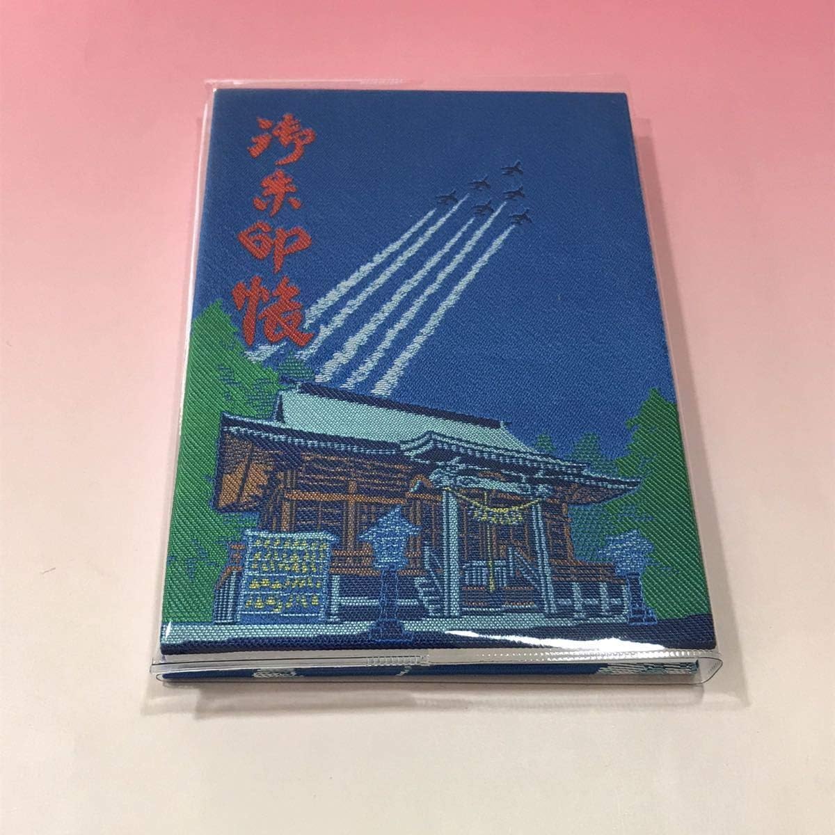 大好評希少で唯一無二！ブルーインパルス御守り&ご朱印帳元日朱印済&御神籤 限定。ブルーインパルス羽黒山神社(ご朱印済)ご朱印帳とお守り