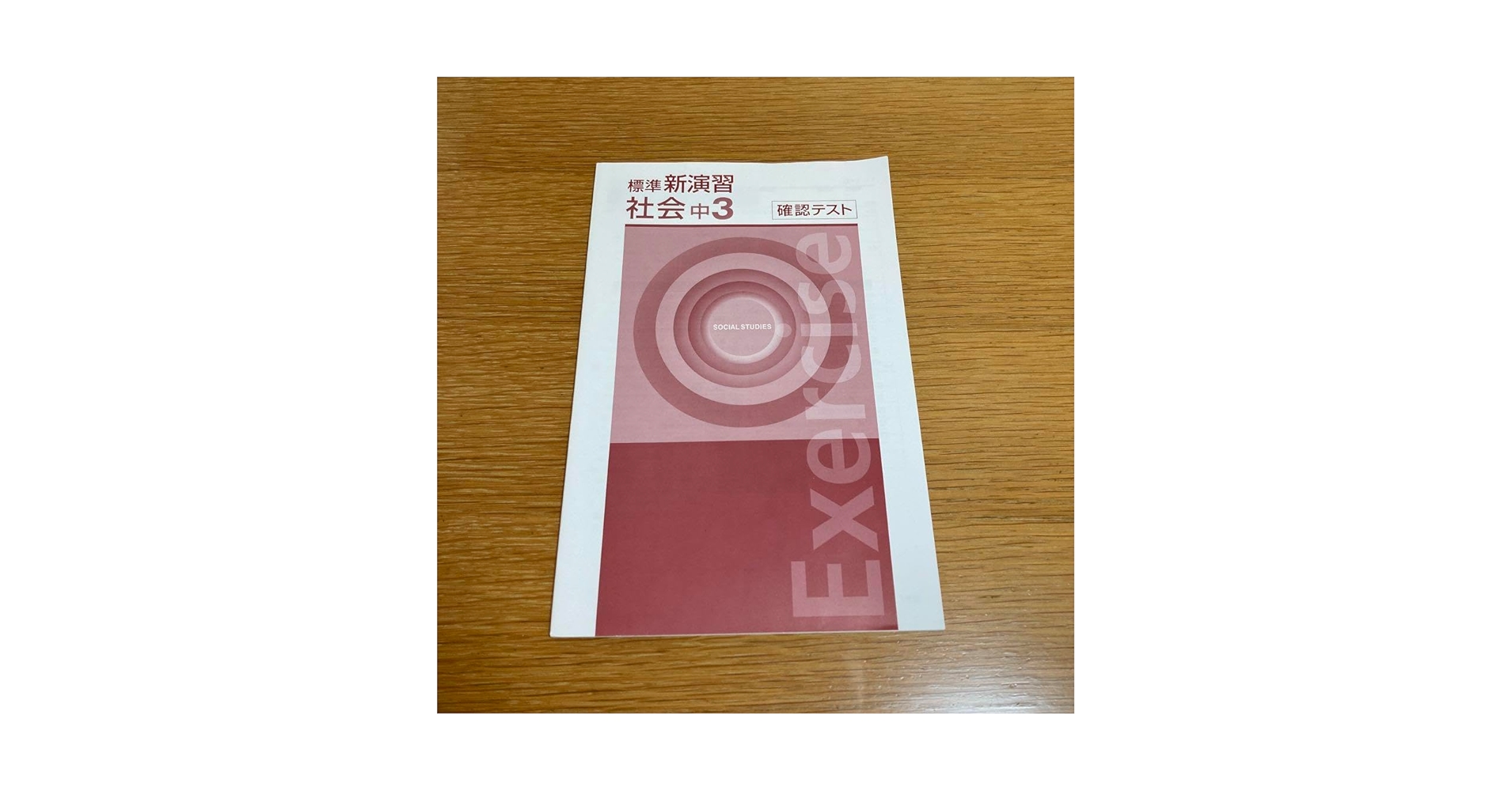 Amazon.co.jp: 標準 新演習 社会 中3 確認テスト : おもちゃ Amazon.co.jp: 標準 新演習 社会 中3 確認テスト : おもちゃ
