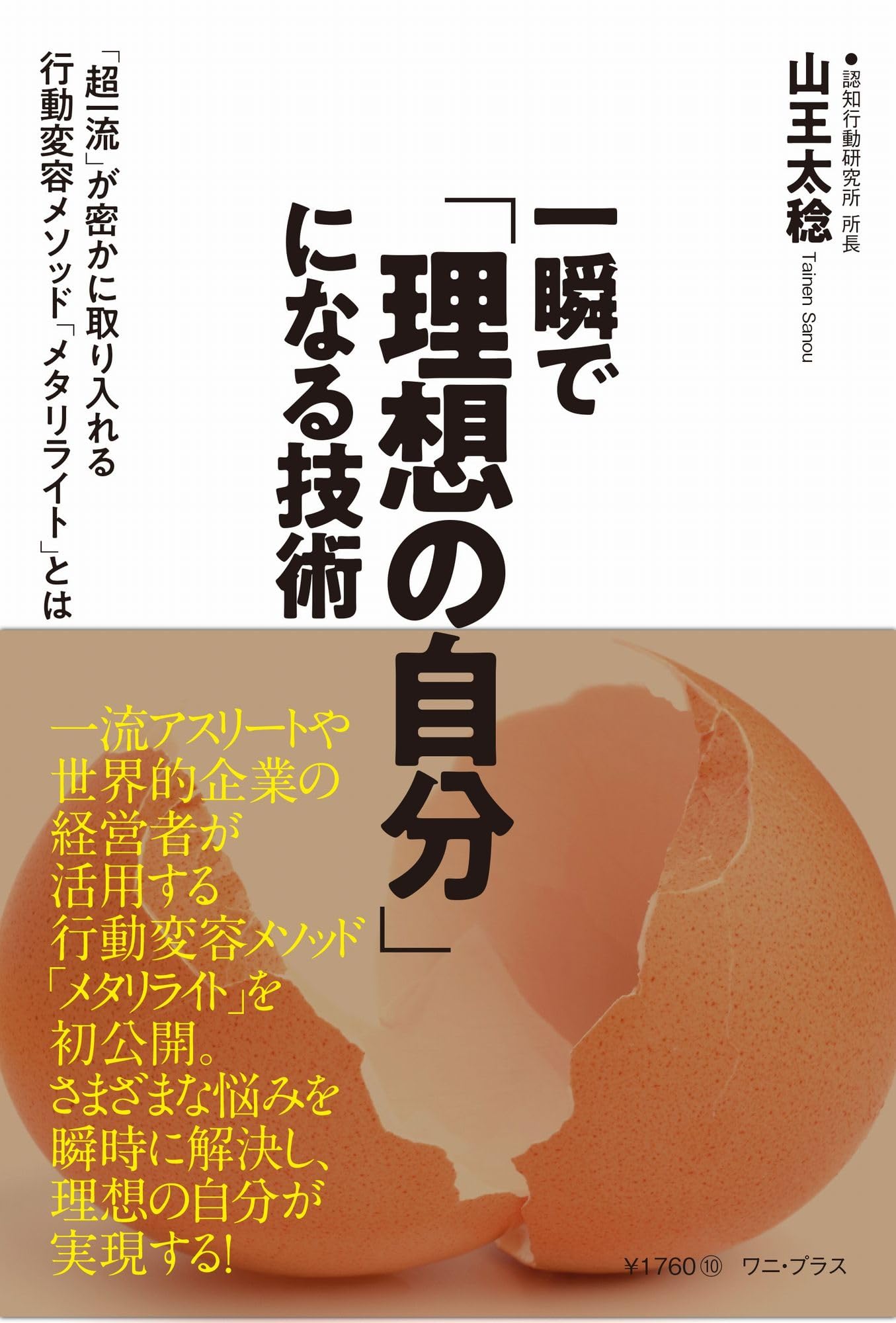 Amazon.co.jp: 一瞬で「理想の自分」になる技術 - 「超一流」が密かに