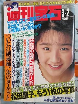 かなり貴重、レアな　文芸朝日、週刊ポスト　創刊号 Amazon.co.jp: 週刊ポスト 1989年3月2日号 表紙 河田純子 沙也加