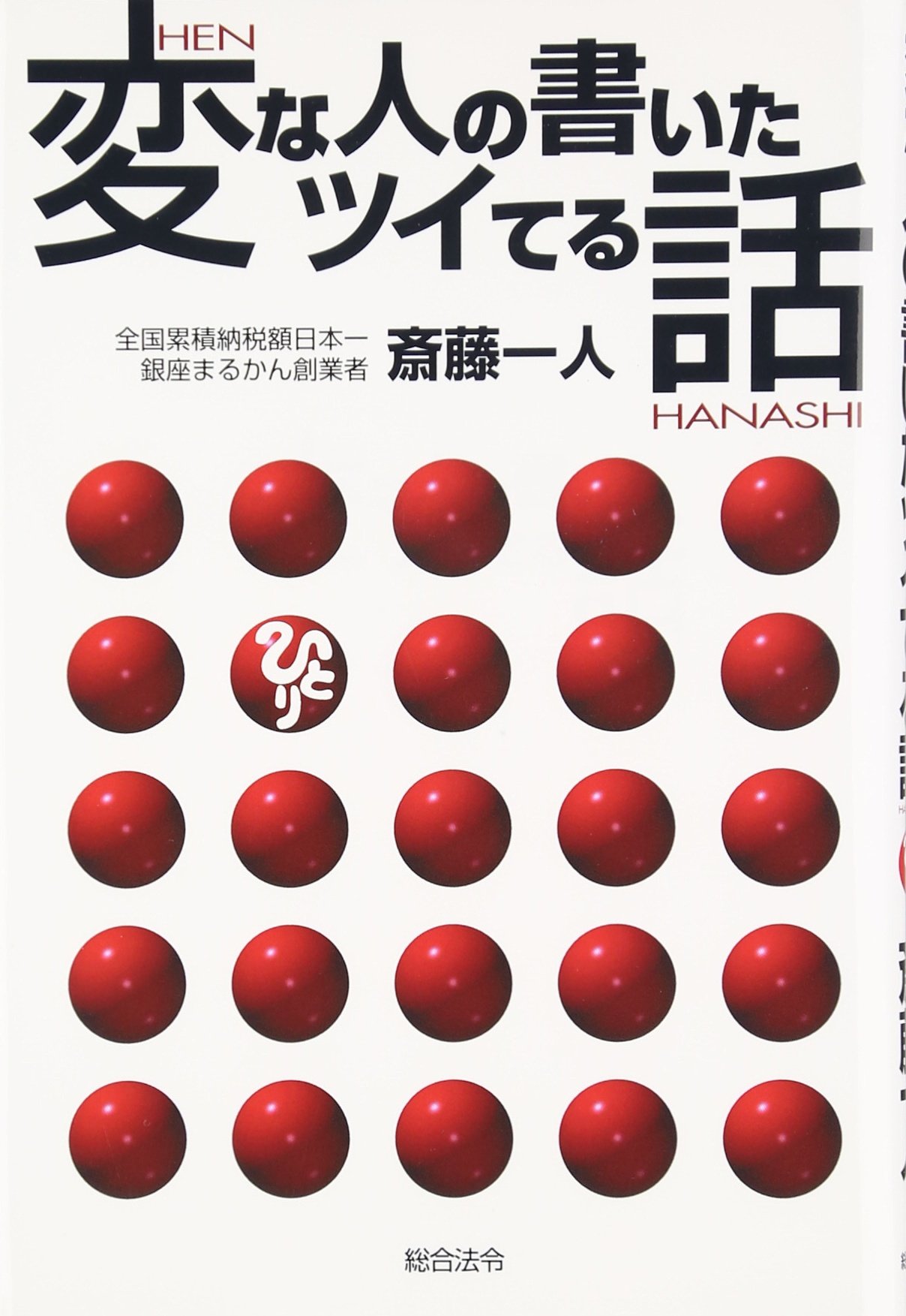 変な人の書いたツイてる話 斎藤 一人 配送料無料