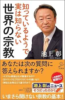 池上彰のよくわかる世界の宗教 全４巻 池上彰のよくわかる世界の宗教 キリスト教 | 池上 彰, こども