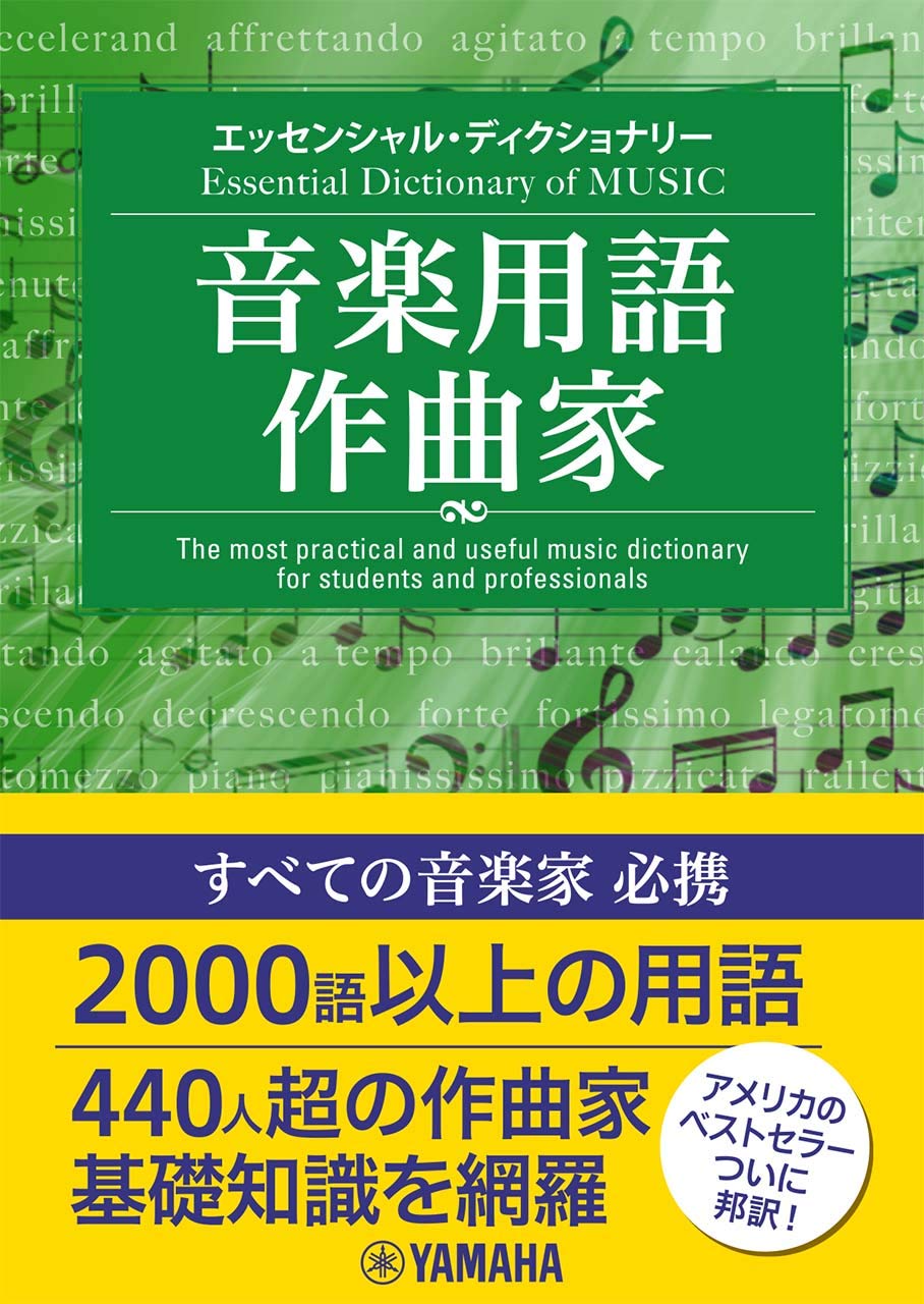 エッセンシャル ディクショナリー 音楽用語 作曲家 リンジー C ハーンズバーガー 八木澤 教司 元井 夏彦 本 通販 Amazon