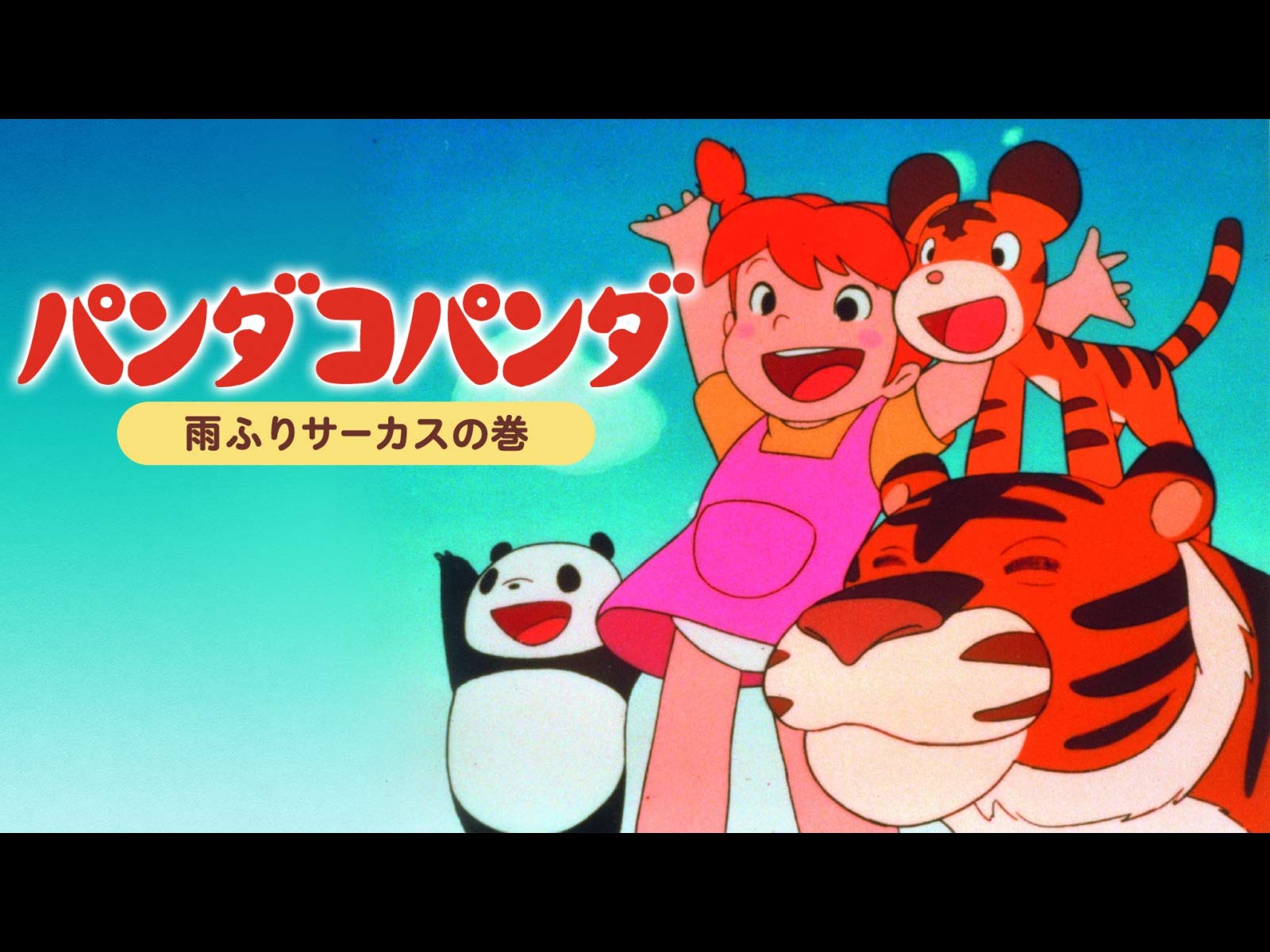 Amazon Co Jp パンダコパンダ 雨ふりサーカスの巻 Dアニメストア を観る Prime Video Amazon Co Jp パンダコパンダ 雨ふりサーカスの巻 Dアニメストア を観る Prime Video