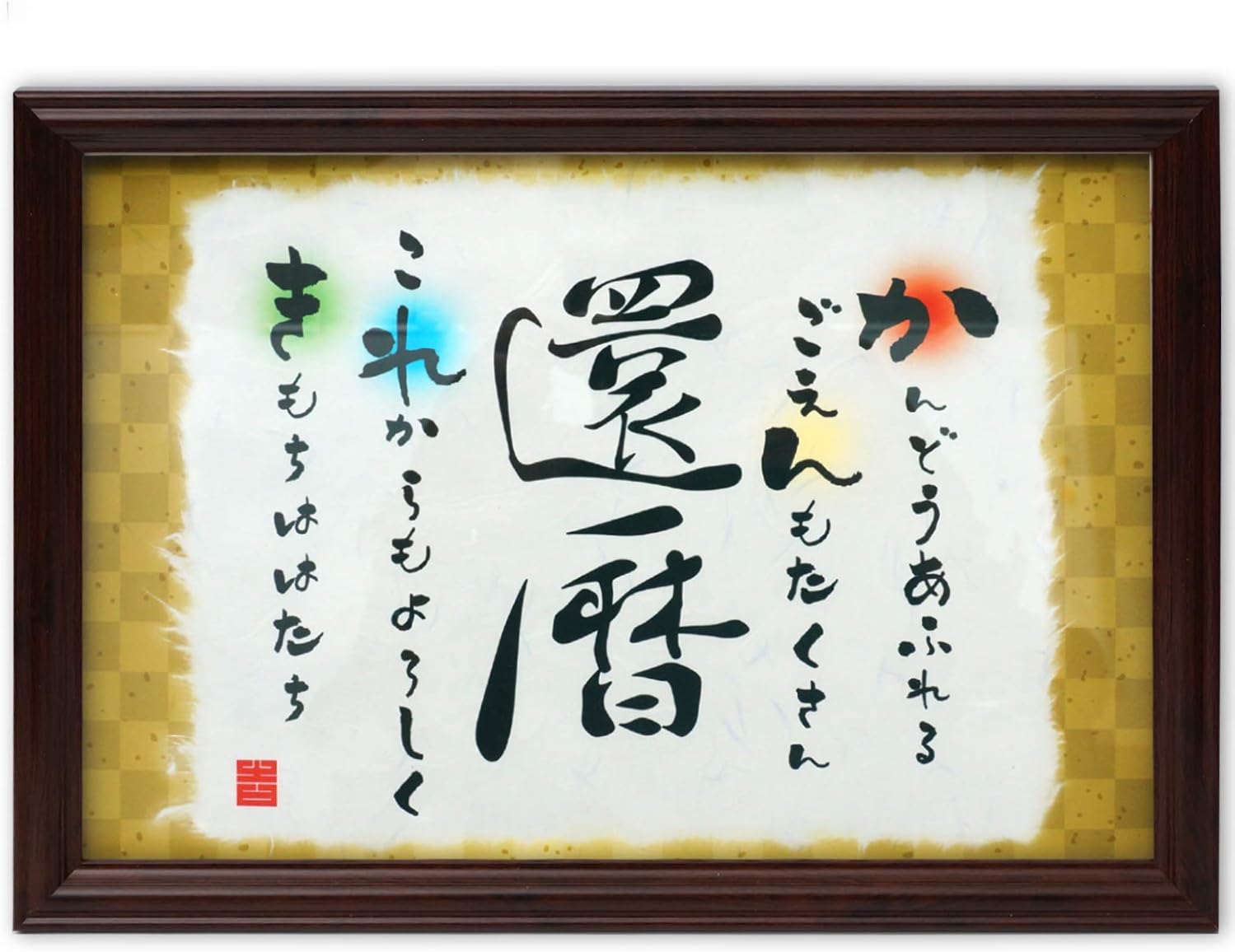 Amazon Co Jp 還暦祝い プレゼント 60歳のお祝い メッセージ額 誕生日 名前 詩 還暦 金 ホーム キッチン Amazon Co Jp 還暦祝い プレゼント 60歳のお祝い メッセージ額 誕生日 名前 詩 還暦 金 ホーム キッチン