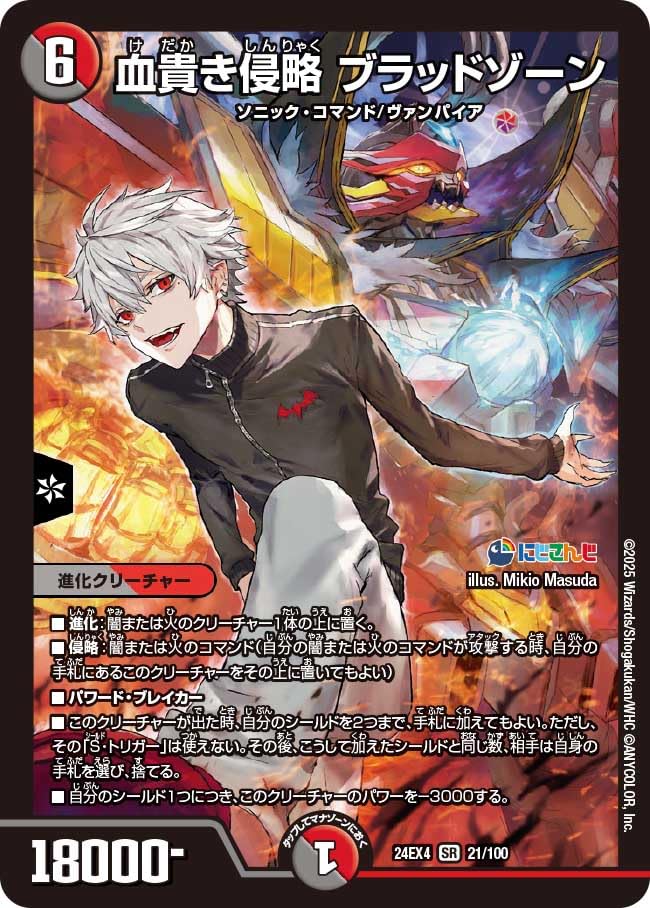 Amazon.co.jp: デュエマ 24EX4 21/100 血貴き侵略 ブラッドゾーン (SR